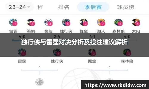 独行侠与雷霆对决分析及投注建议解析