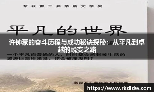 许钟豪的奋斗历程与成功秘诀探秘：从平凡到卓越的蜕变之路