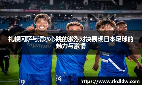 札幌冈萨与清水心跳的激烈对决展现日本足球的魅力与激情