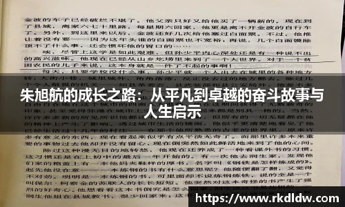 朱旭航的成长之路：从平凡到卓越的奋斗故事与人生启示