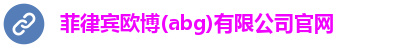 菲律宾欧博(abg)有限公司官网